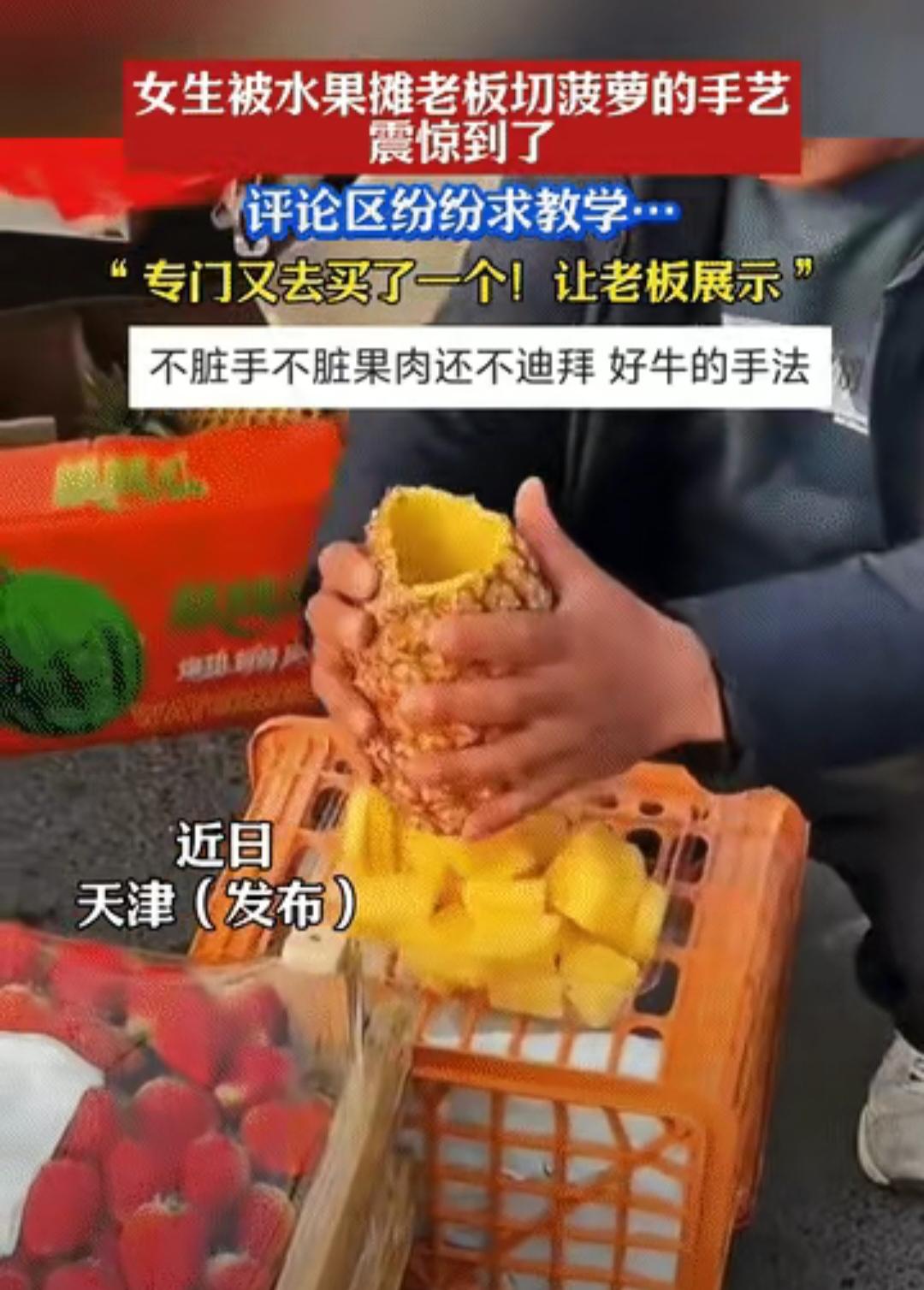 你学废了吗？近日天津一女孩分享了自己去买菠萝的视频，没想到卖菠萝的老板一下子