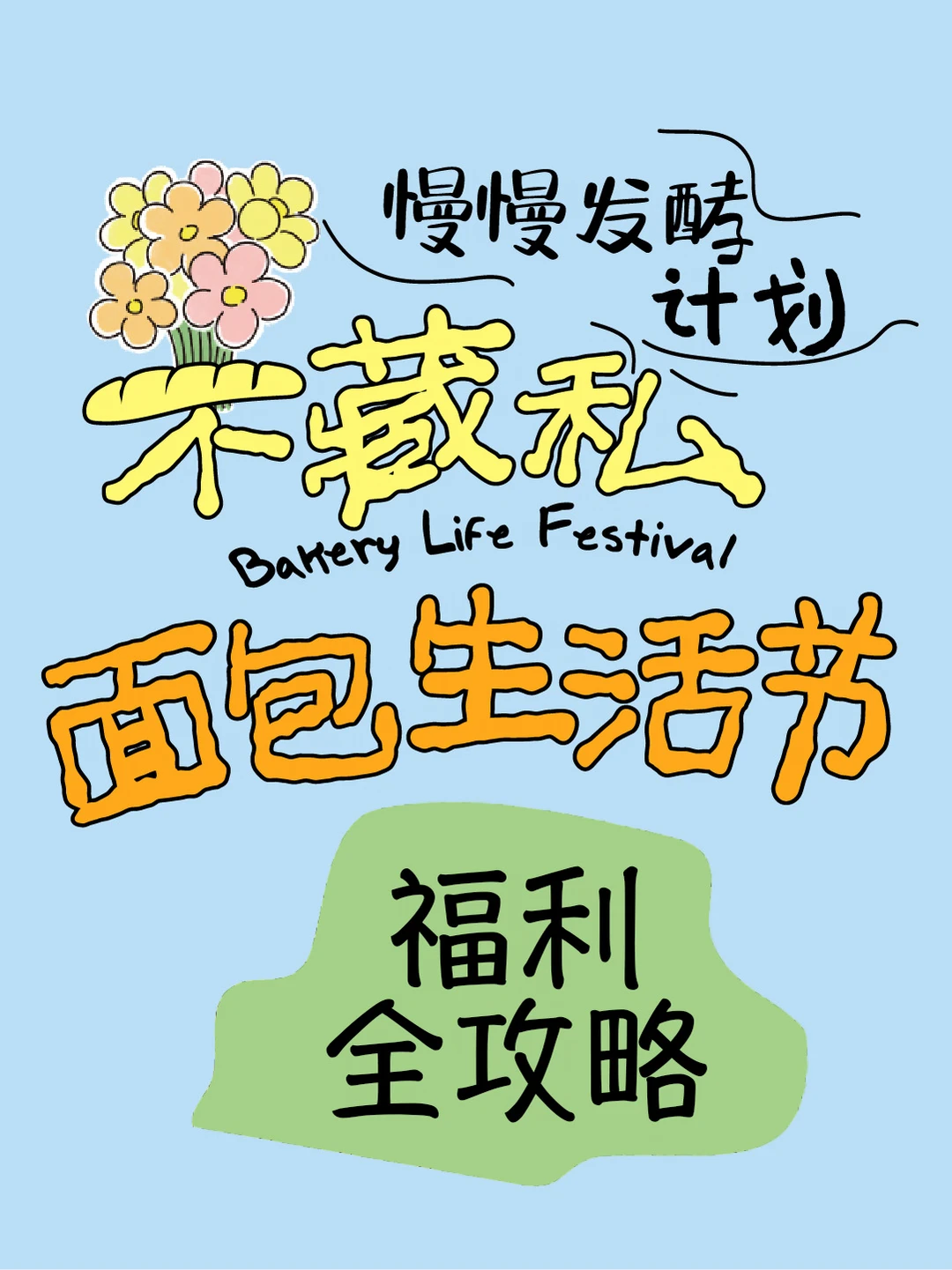 🔥成都面包节免门票！fu🌰还有这么多？