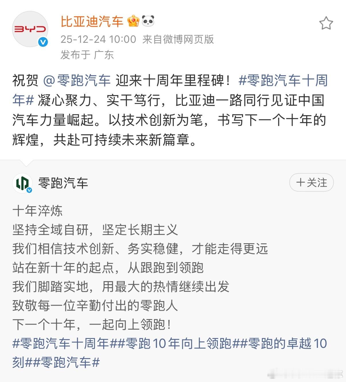 比亚迪祝贺零跑汽车十周年，在一起才是中国汽车零跑啥时候采购弗迪的电池啊零跑的电池