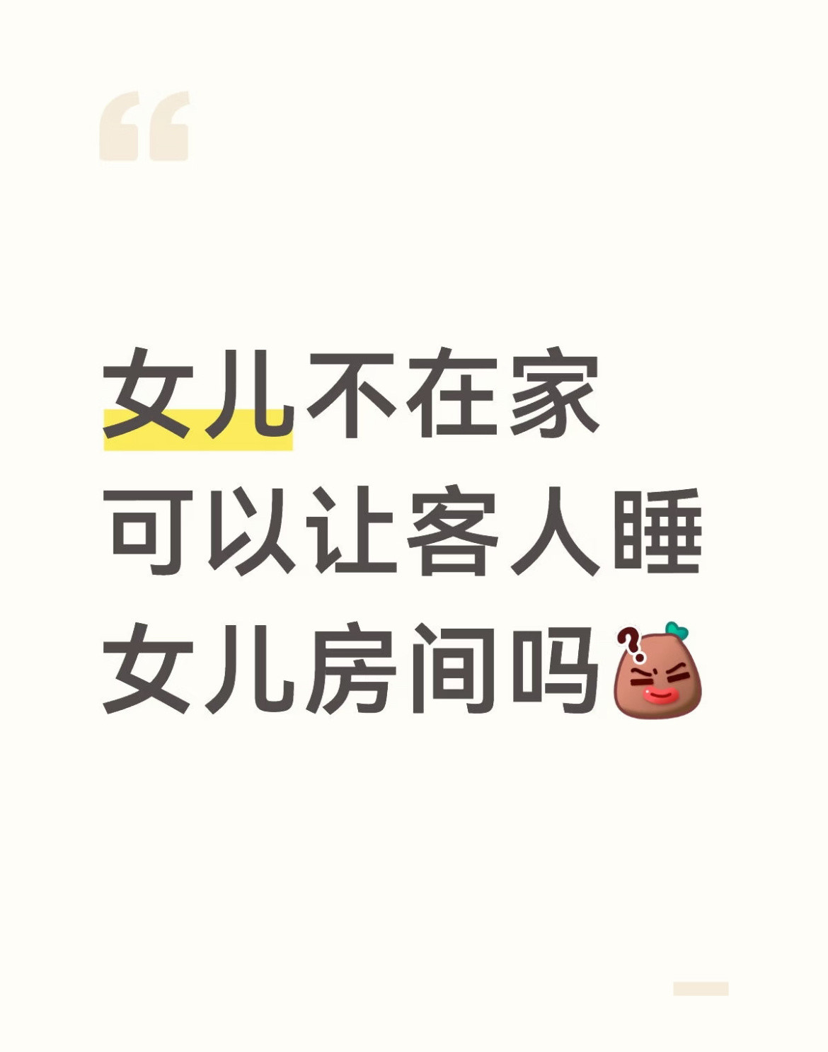 女儿不在家的情况可以让客人睡女儿房间吗？