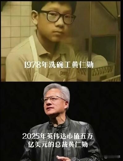 黄仁勋说：“没有什么工作是低人一等的。”1978年他是洗碗工，连厕所都打扫过无数