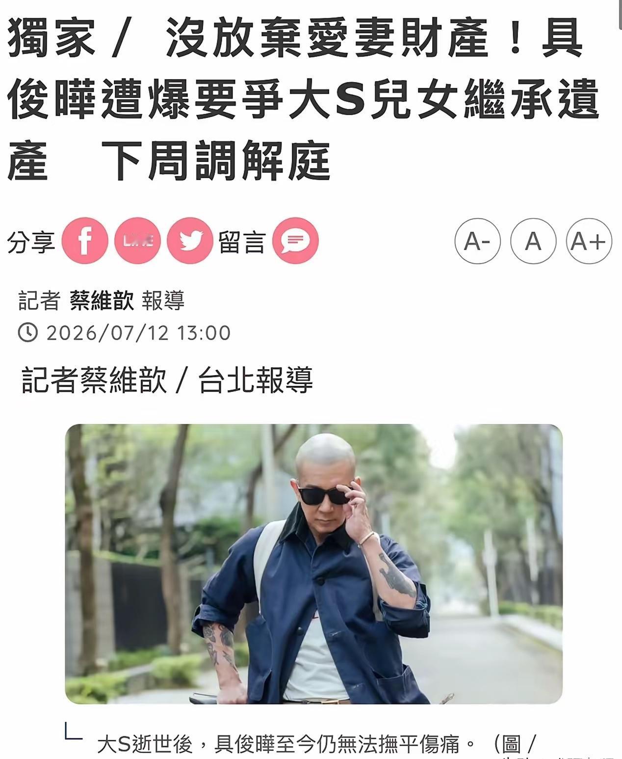 彻底不装了，台媒报道具俊烨不光没有放弃大S遗产，还要争夺大S儿女那三分之二的