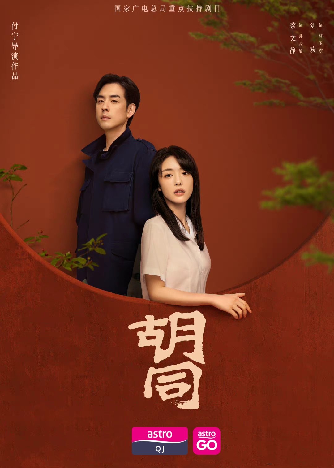 电视剧《胡同》马来西亚AstroQJ电视频道今晚起逢周一至五晚间六点播出第一篇