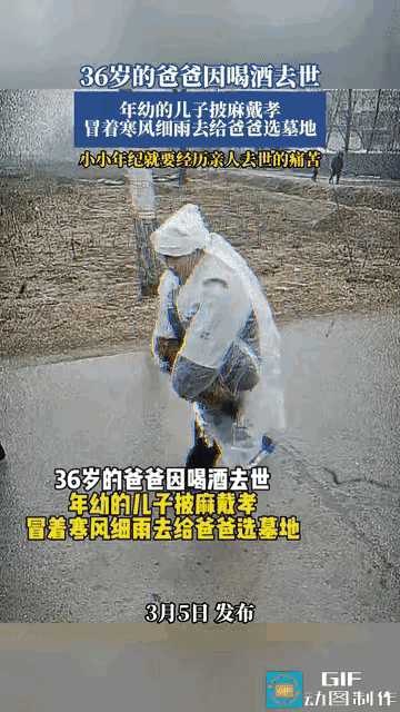 网友心酸了:36岁的爸爸因喝酒去世，年幼的儿子披麻戴孝冒着寒风细雨去给爸爸选墓地
