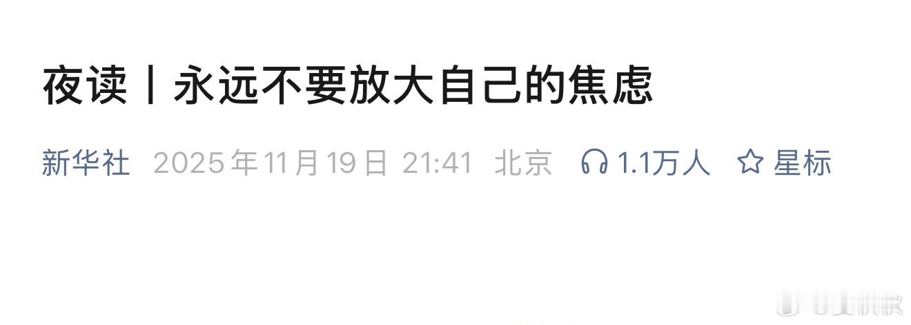 不要放大自己的焦虑看到昨天新华社的《夜读》，标题是《永远不要放大自己的焦虑》，觉