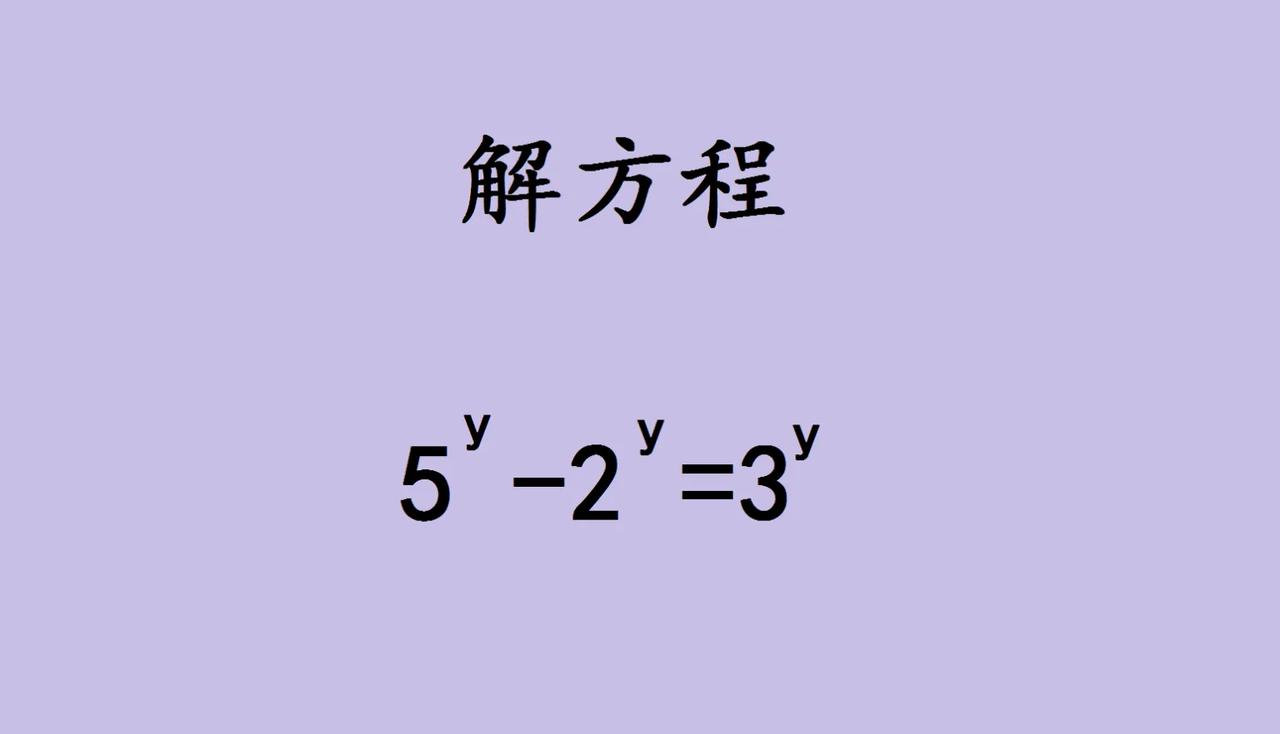 初中竞赛题，这样思考超有料！遇到这道指数方程，先回忆指数函数的性质。方程是