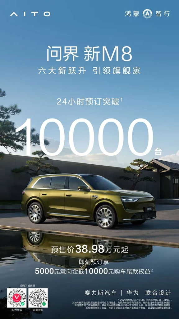 我！问界！新M8！大！降价！
