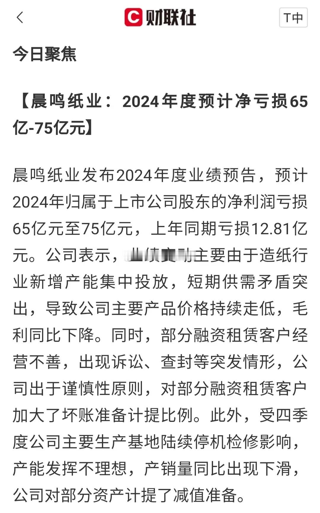 原本来以为，市值82亿的晨鸣纸业，预亏65亿-75亿元已经是天下无敌了，没想到还