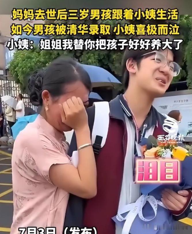 1米85的少年，716分考上清华。可这份荣耀背后，没有父母的身影，只有小姨一个人