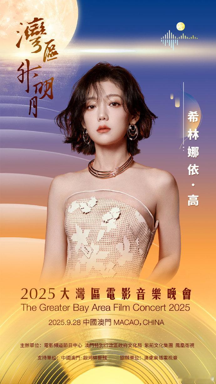 希林娜依高官宣2025湾区升明月希林娜依高官宣2025湾区升明月大湾区电影音乐