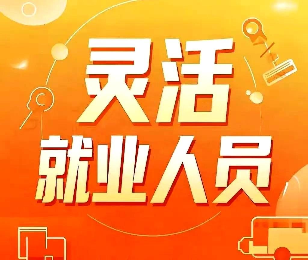 北京灵活就业人员只要被认定为就业困难人员，每月就可以享受高达1393元的职工社保