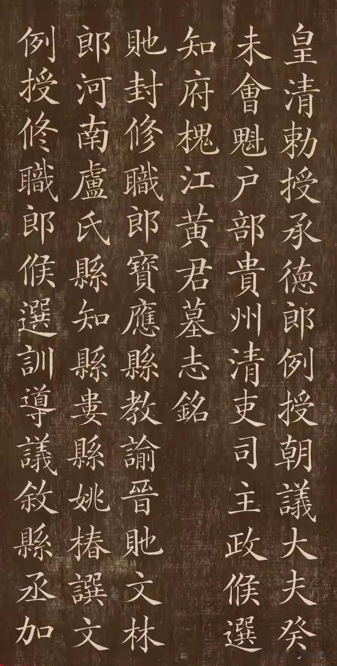 乔重禧《黄君墓志铭》为道光年间所刻，记述黄光焯仕宦与乡贤事迹。彼时碑学盛行，乔重