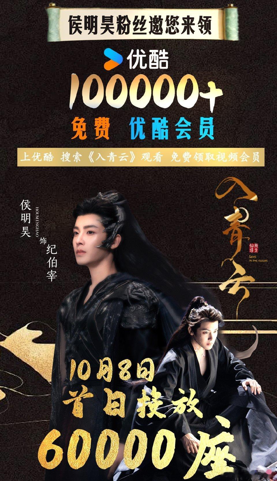 入青云开播之际，侯明昊粉丝准备好了10万☁️包场！！10月8号当天首放6万，记