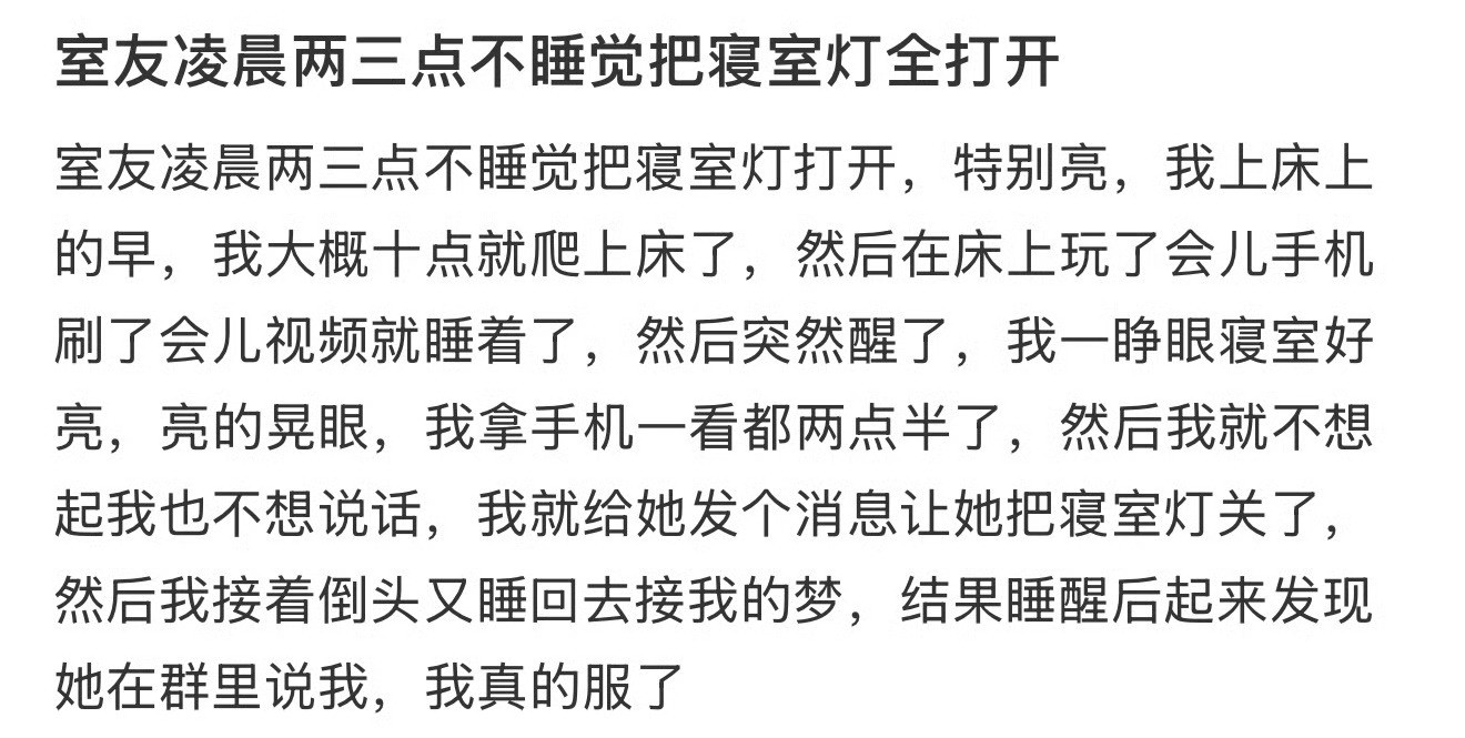 室友凌晨两三点不睡觉，把寝室灯全打开