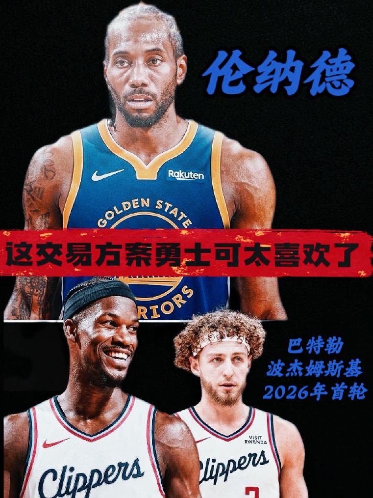 如果能成！这笔交易对勇士来说简直香迷糊了！虽然科尔与邓利维多次公开表示勇士仍未