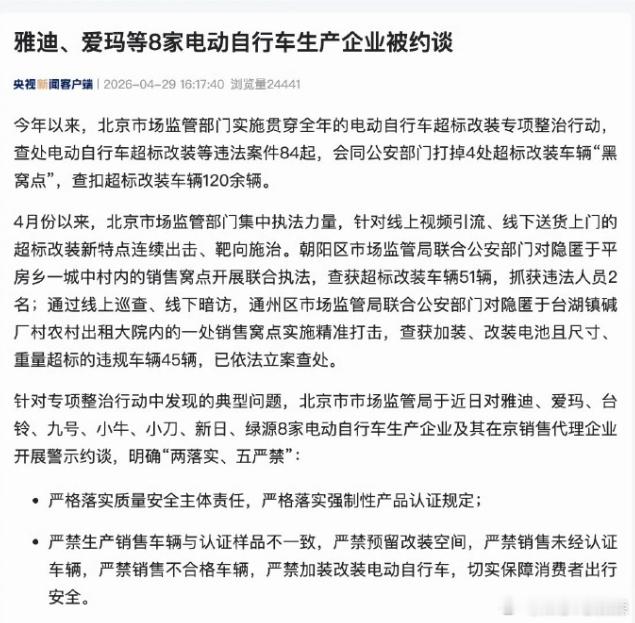 🔻好好好，原来是你们被约谈了8家车企被约谈8家电动车企业被约谈8家电动自行车企
