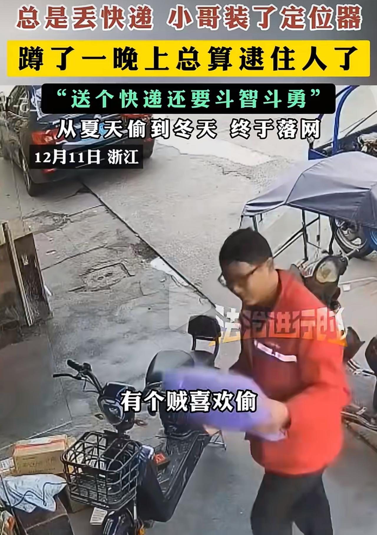 小哥平时送快递勤勤恳恳，半点不马虎，可最近这段时间，包裹总莫名其妙丢失。一次又一