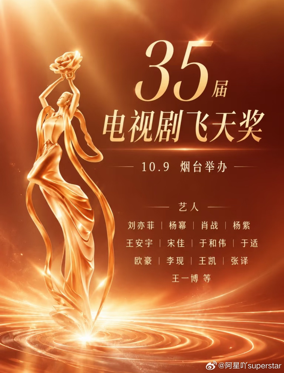 第35届飞天奖彩排曝光全新奖杯，沿用四十余年的飞天女神宝瓶造型更新为牡丹花，新意