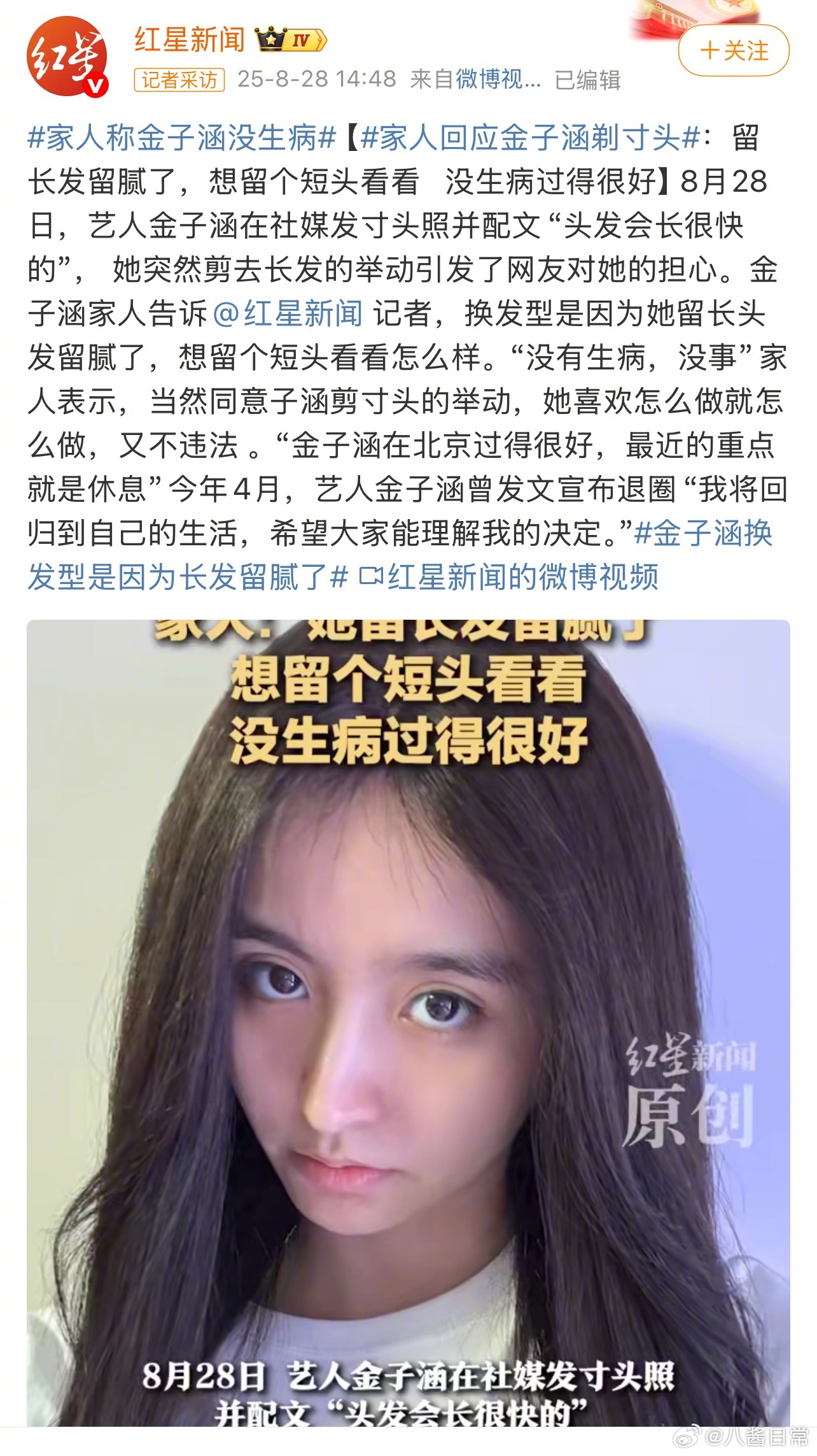 金子涵家人回应金子涵剃寸头，表示长发留腻了想留个短头看看，没生病过得很好，最近的