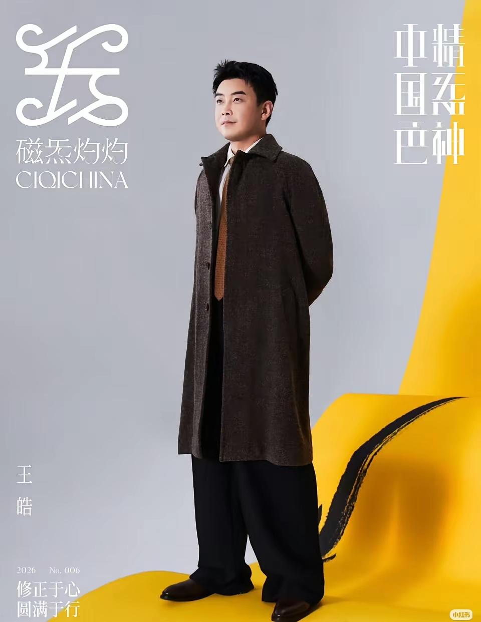 王皓也上杂志封面了！上杂志封面的王皓，身穿长款大衣，脚蹬一双锃亮的皮鞋，双手背