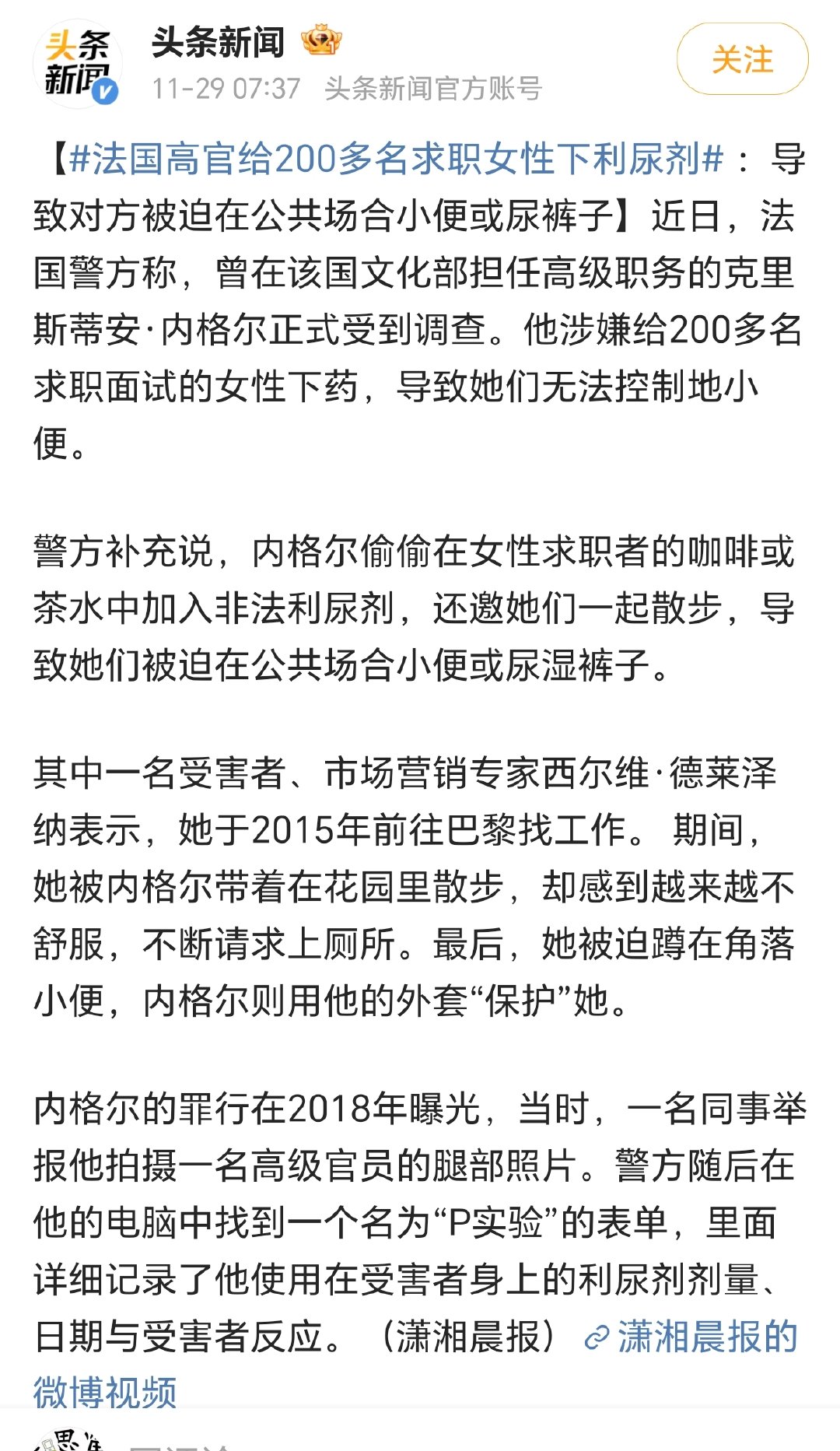 法国高官给200多名求职女性下利尿剂等一下，这法国人什么癖好，太变态了吧？