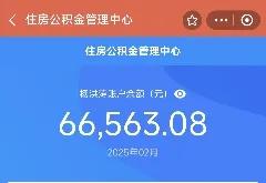 住房公积金余额6万多，在全国啥水平？