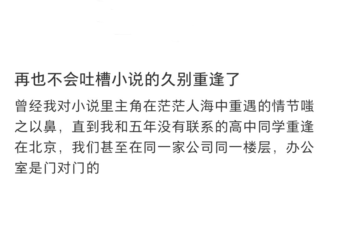 再也不会吐槽小说的久别重逢了