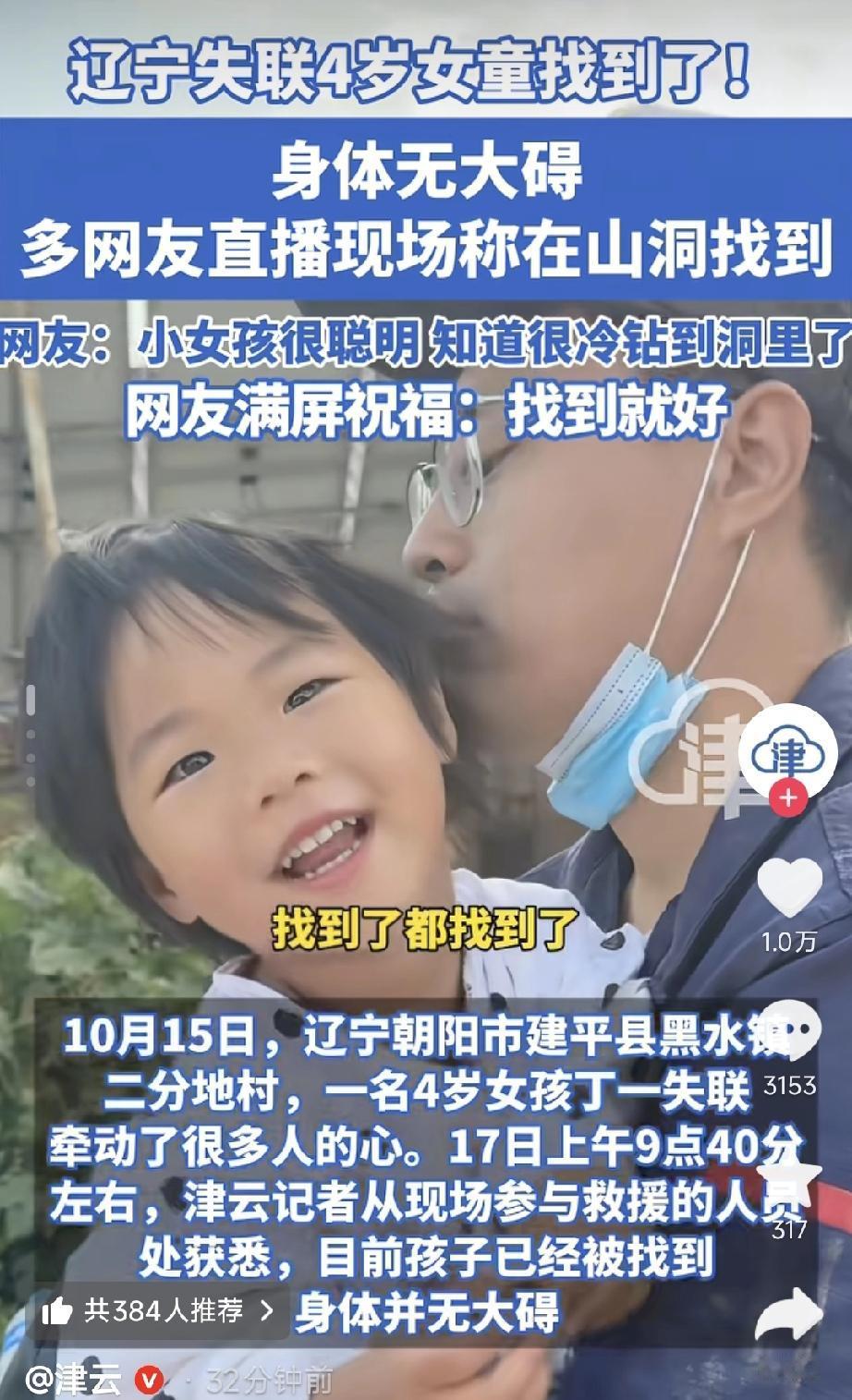 辽宁失踪4岁女孩，已经找到了，在一个山沟里，被无人机发现的，因为下雨孩子在躲雨