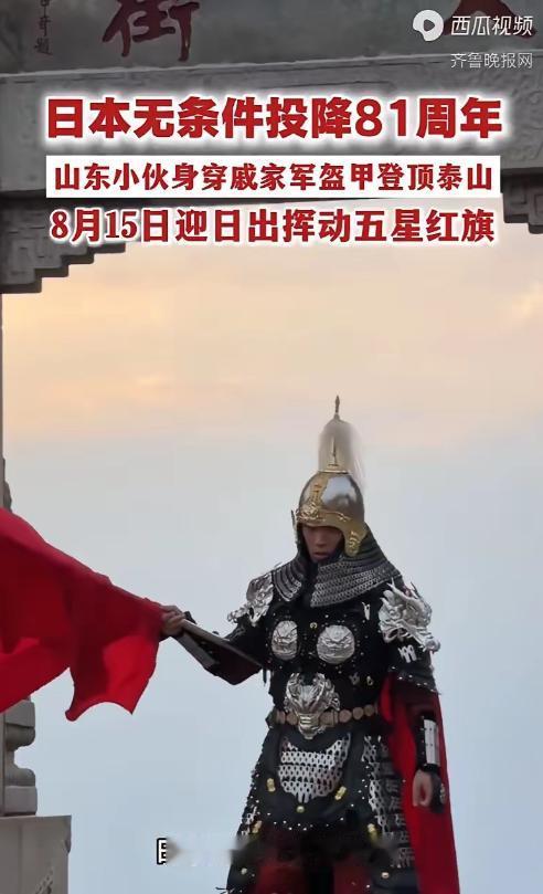纪念日本投降81周年，8月14日夜，山东26岁小伙干了件超燃的事，身披64斤戚家