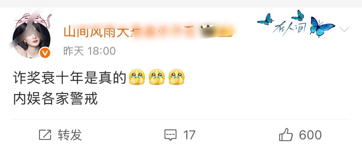 内娱各家警戒，诈奖炸视后衰十年是真的，氵奖衰十年是真的，氵两个衰20年是真的，往