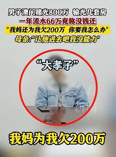 当妈的心碎了！上海一位母亲前脚刚为赌徒儿子还了200万债务，后脚看到他又骗朋
