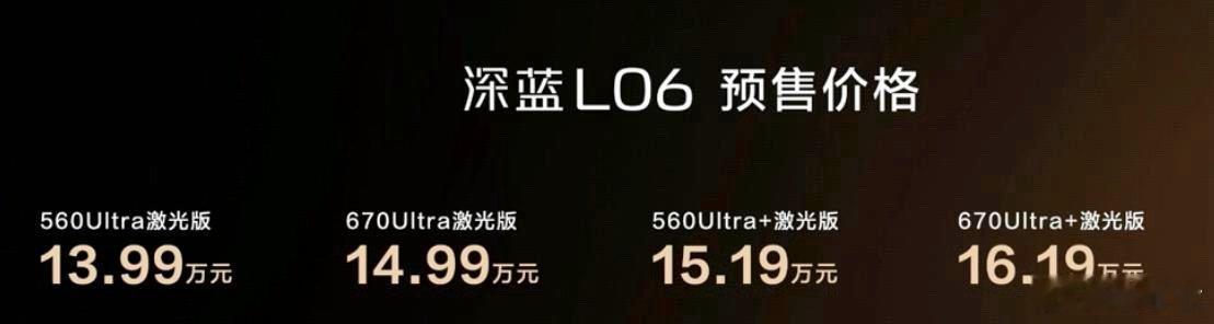 深蓝L06预售破局13.99万起的纯电轿跑如何重构中型车价值?当14万级纯电中