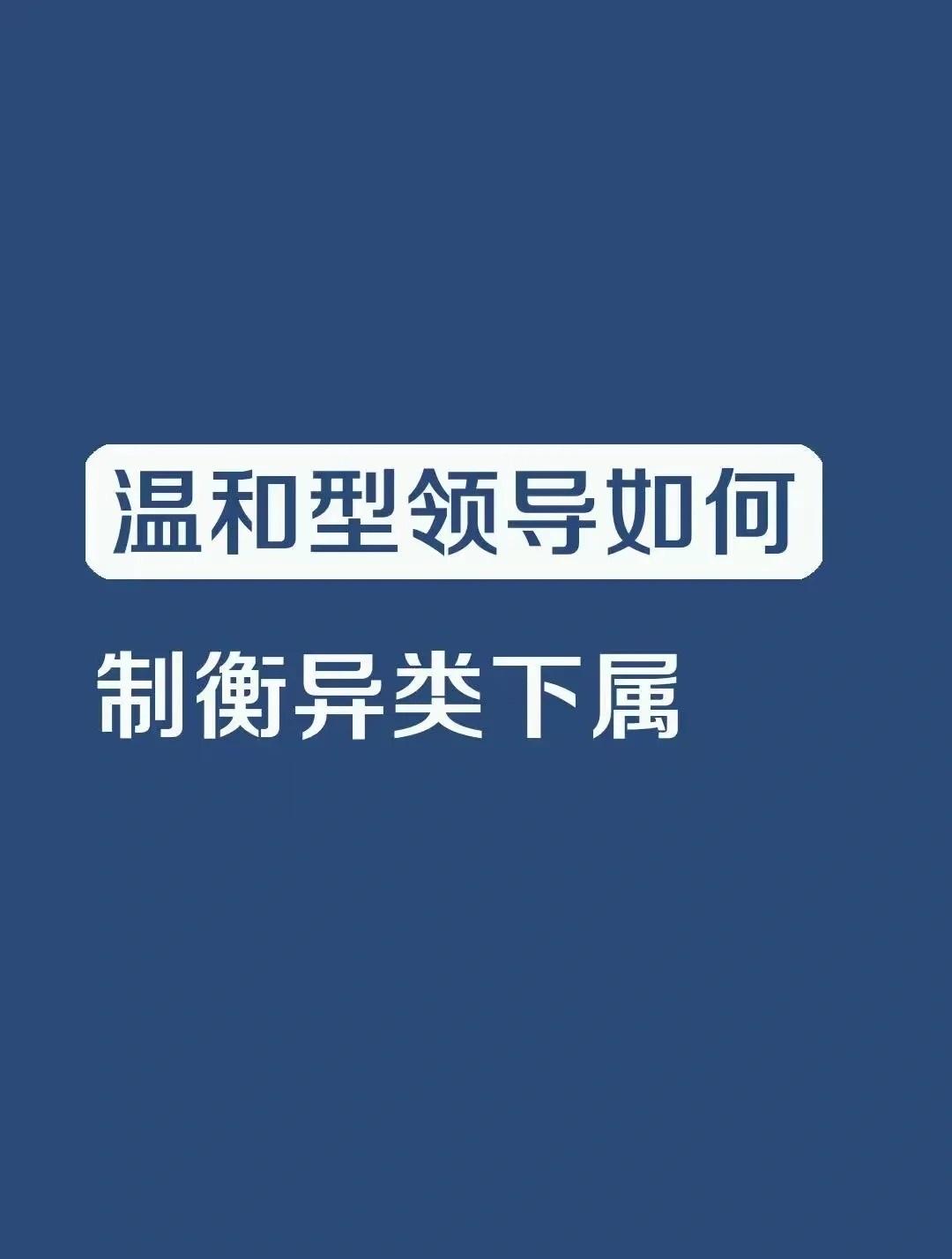 温和型领导如何制衡异类下属世华学院总裁首选学堂