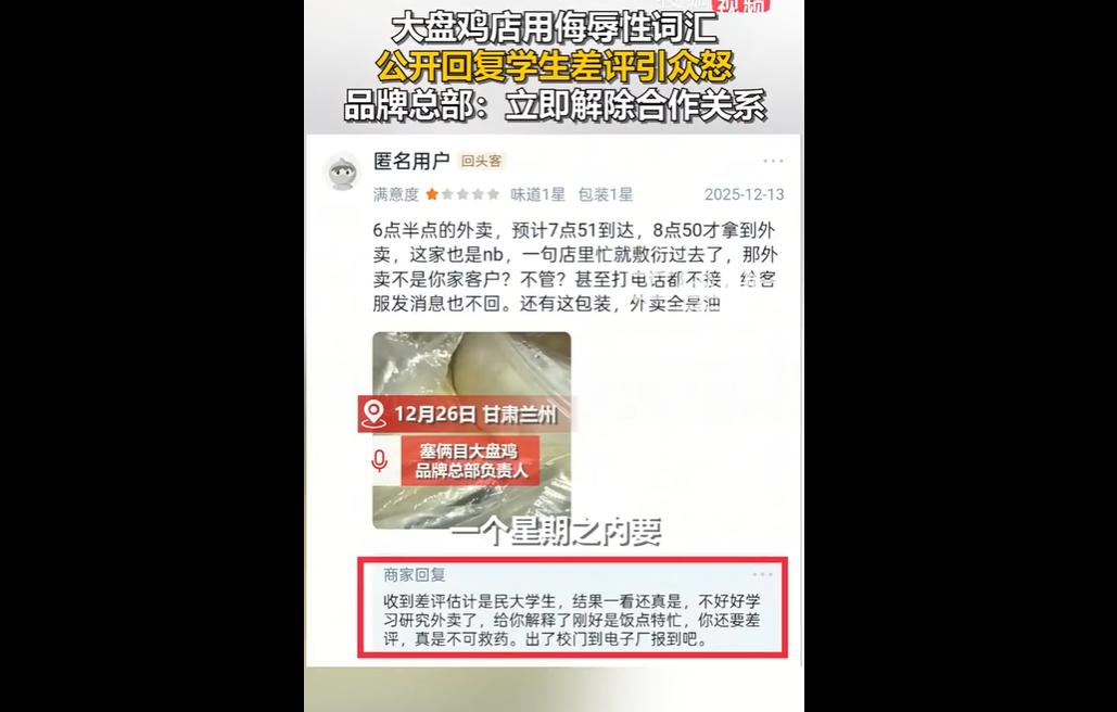 12月26日，甘肃兰州一高校门口的塞俩目大盘鸡店，因用侮辱性言论回复学生差评引发