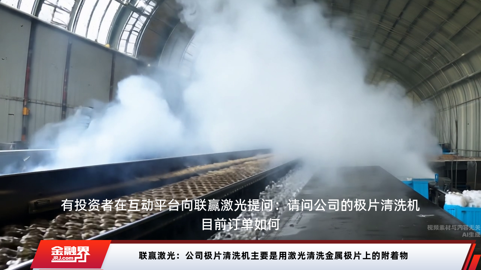 联赢激光:公司极片清洗机主要是用激光清洗金属极片上的附着物