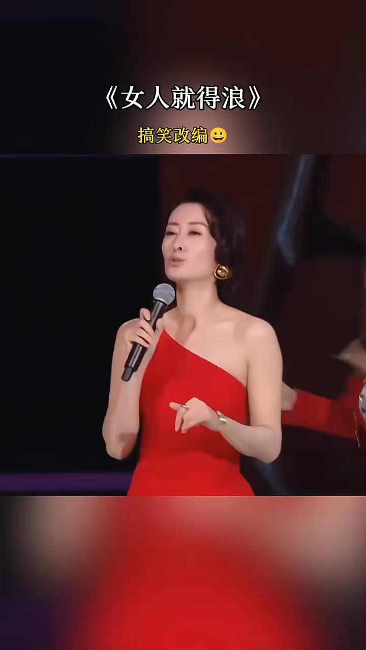 《女人就得浪》搞笑改编。女人生来就得浪，三十不浪四十浪，五十站在浪尖上，六十还