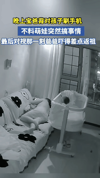 半夜，爸爸趁宝宝睡着，偷偷躲在床边刷手机。宝宝其实根本没睡，悄悄爬起来，在后