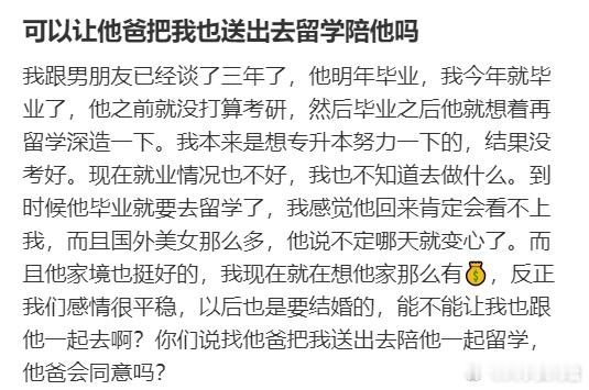 可以让他爸把我也送出去留学陪他吗？​​​