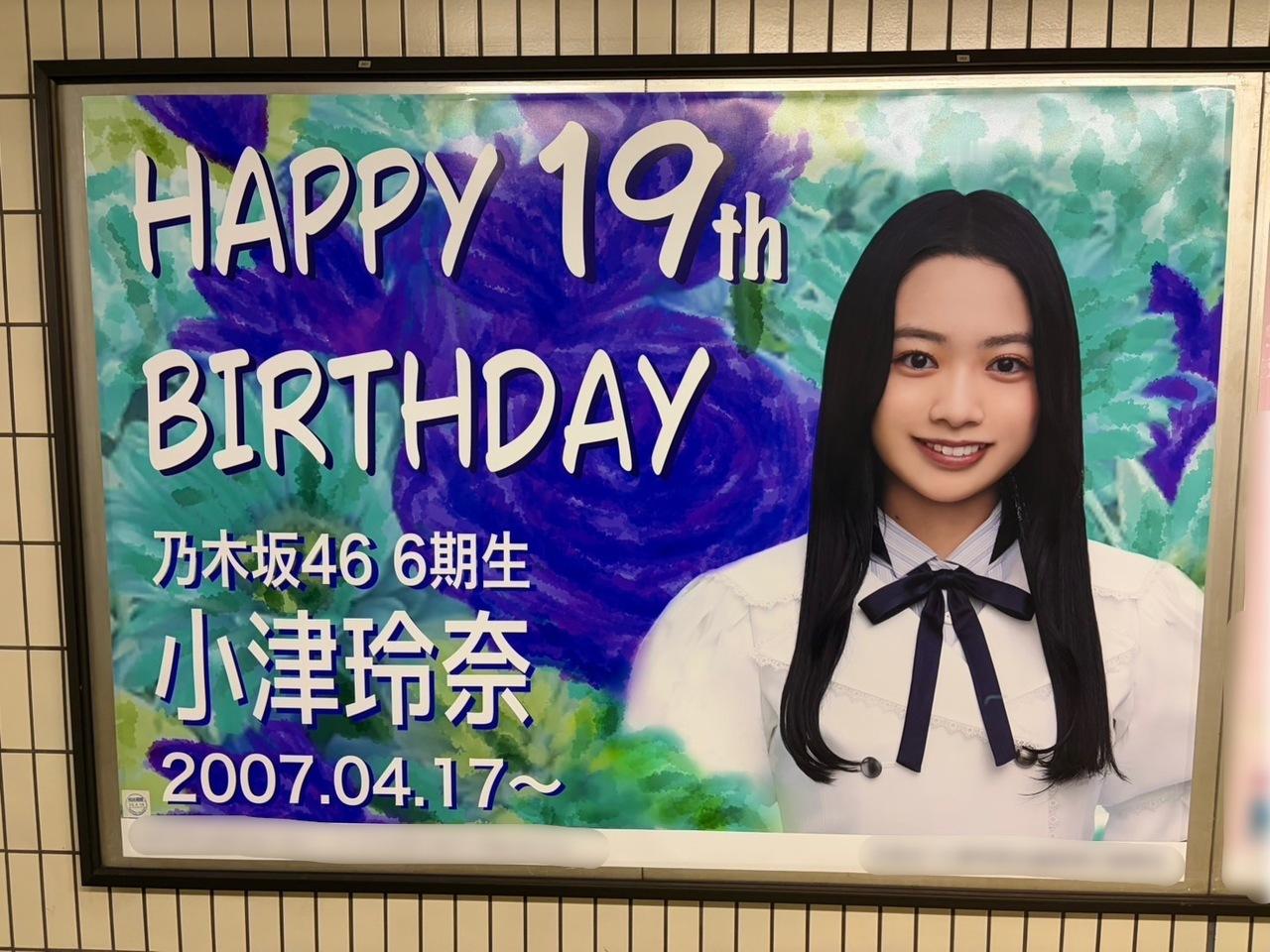 小津玲奈「19歳になりました！自分！おめでとう！！乾杯🍹18歳の私はあまり皆さ