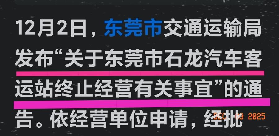 东莞又一座客运站要关闭，就是东莞的石龙客运站又要关门谢客了！东莞市享有“世界