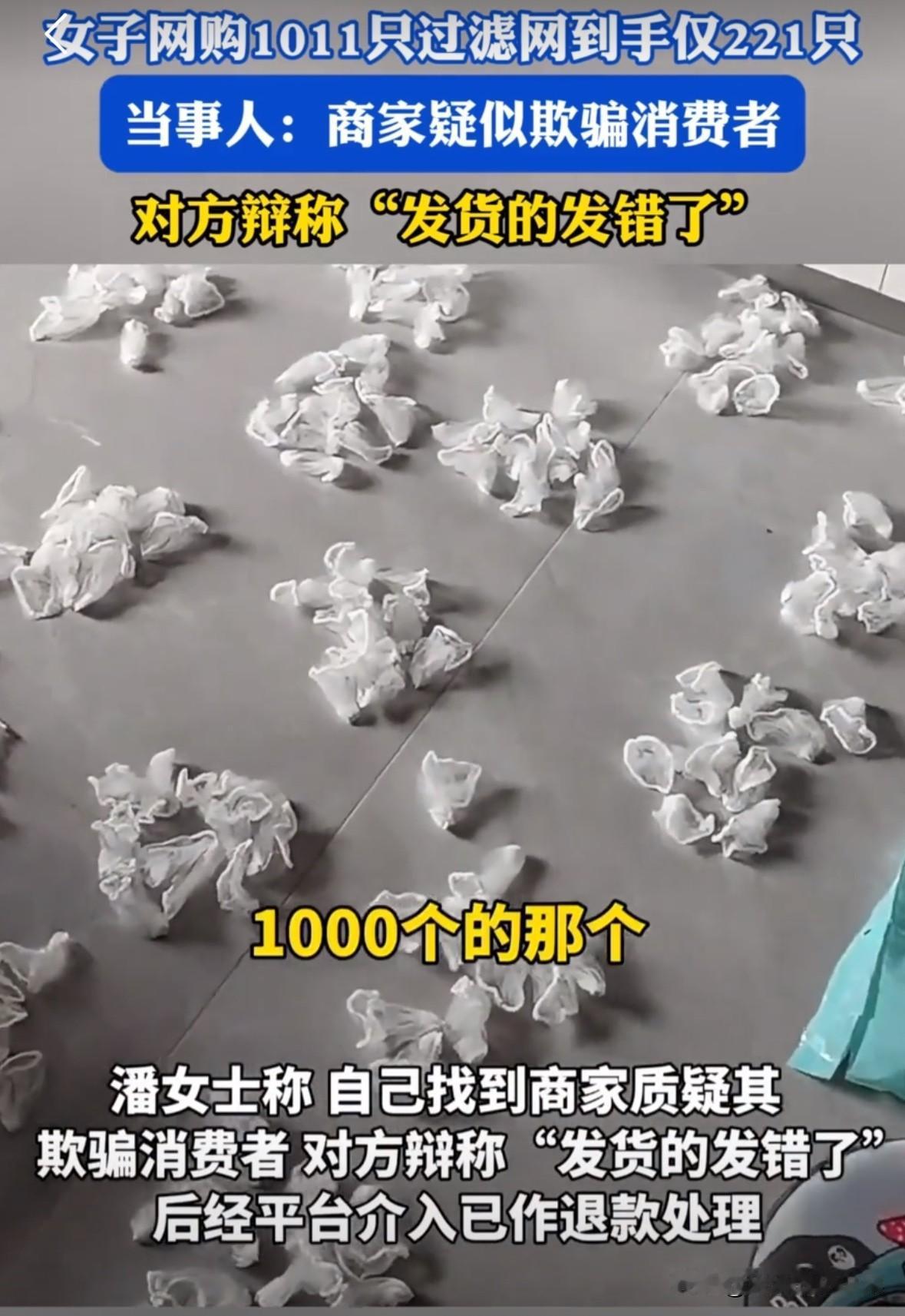 女子网购了1011个水槽过滤网，收到货后，女子数了一下，才221个。于是女子联