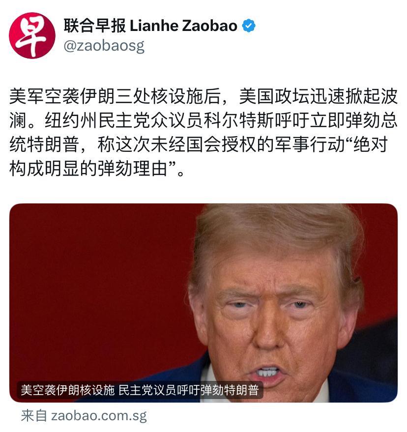 联合早报今天报道：“美军空袭伊朗三处核设施后，美国政坛迅速掀起波澜。纽约州民主党