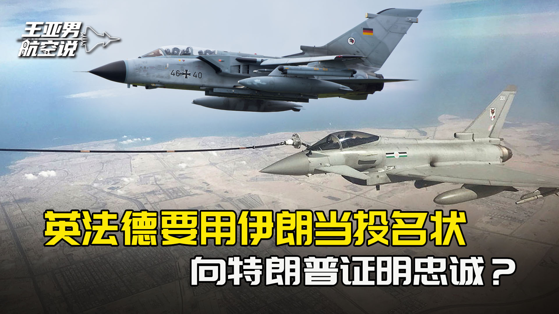 英法德三国派兵备战伊朗，向特朗普证明北约将一直忠于美国