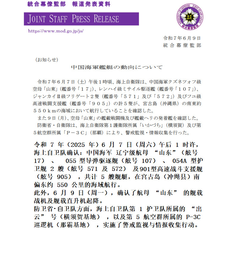 日本海上幕僚监部发布的我军山东号航母战斗群6月7日和9日的活动报告：令和7年
