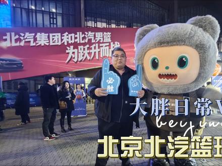 常思思BJ40增程元境智行首秀！大胖日常vlog揭秘京城德比MVP时刻