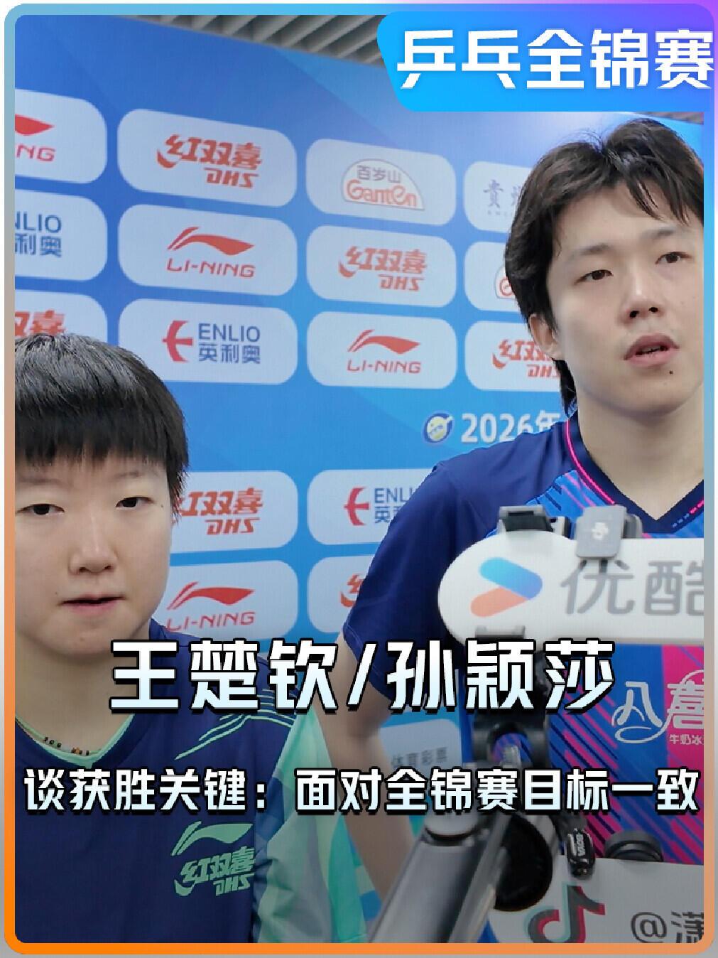 孙颖莎和王楚钦的采访，混双比赛真的看激动了，下一场对阵牛牛和女友，惊喜！看到两