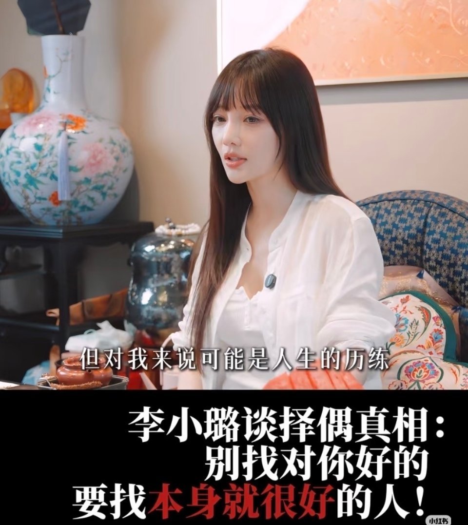 贾乃亮离婚时间刷到李小璐谈对婚姻的看法，她说要找本身就好的人，而不是对自己好的