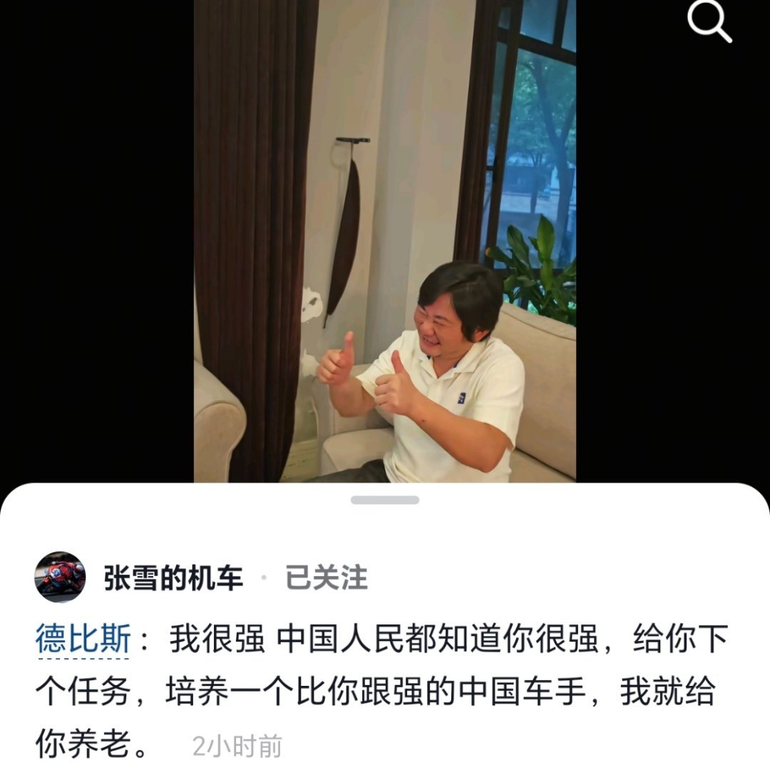 张雪喊话德比斯培养一个中国车手本以为张雪是要喊德比斯去冲年度总冠军，没想到他连人