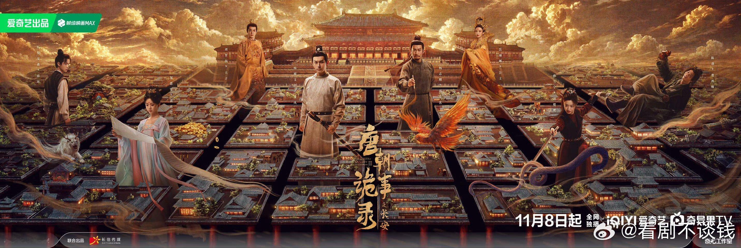 《唐朝诡事录之长安》定档11月8日🥝独播，🥝这次抬新剧好迅速呀[捂
