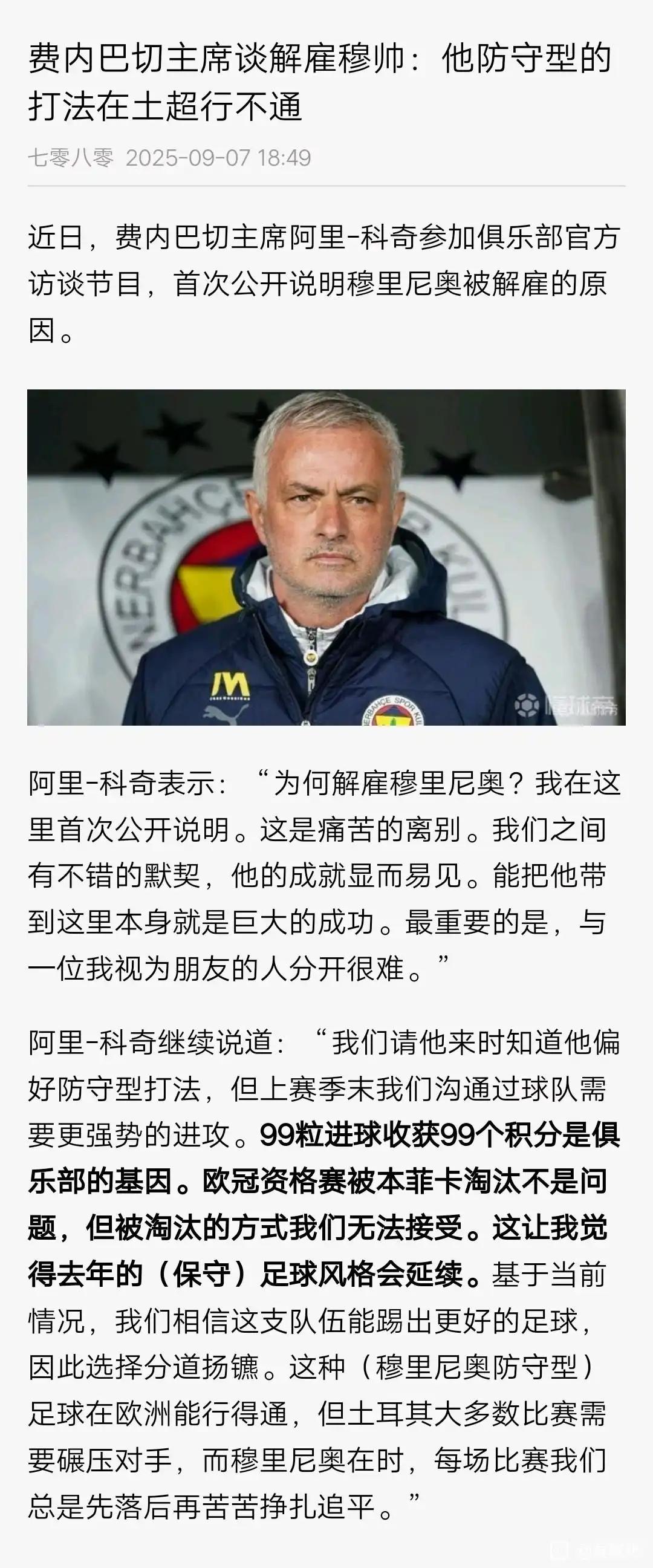 穆里尼奥真的过时了，费内巴切主席都看出来，他的防守型打法在土超行不通。在欧洲